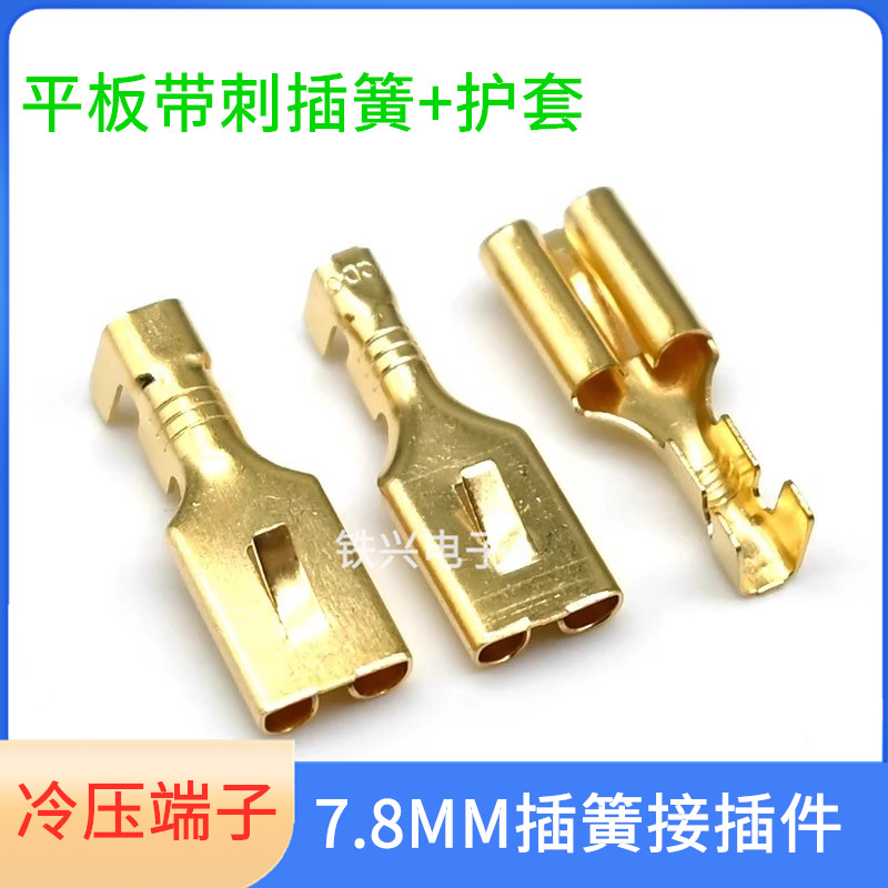7.8插簧接插件 母接接线端子7.8mm平板带刺插簧 插簧片冷压端子