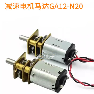GA12-N20 减速马达 微型直流低速减速电机 3V6V12V微型齿轮电机