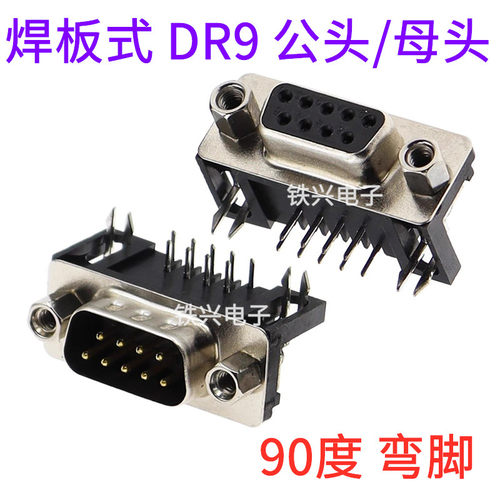 90度焊板式 RS232 DB9 公头/母头弯脚  DR9针 VGA转接 串口 DR-9S