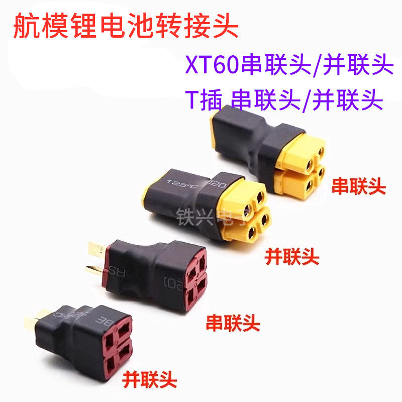 航模锂电池转接头XT30 XT60 XT90 T插并联公头转母头串联头无线型