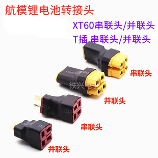 航模锂电池转接头XT30 XT60 XT90 T插并联公头转母头串联头无线型