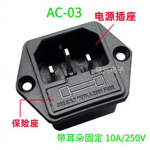 AC-03电源插头 三芯品字插座开关带灯保险座 公母对接头 10A/250V