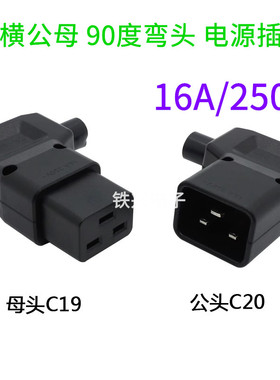 三横公母90度弯头品字16AUPS机箱 C19/C20自接线机房电源插头90度