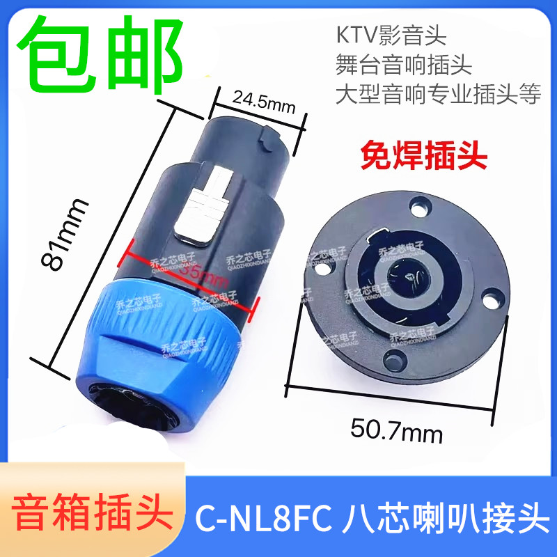 音箱8芯喇叭接头C-NL8FC 优质八芯音箱插头音响接头专业 欧姆插