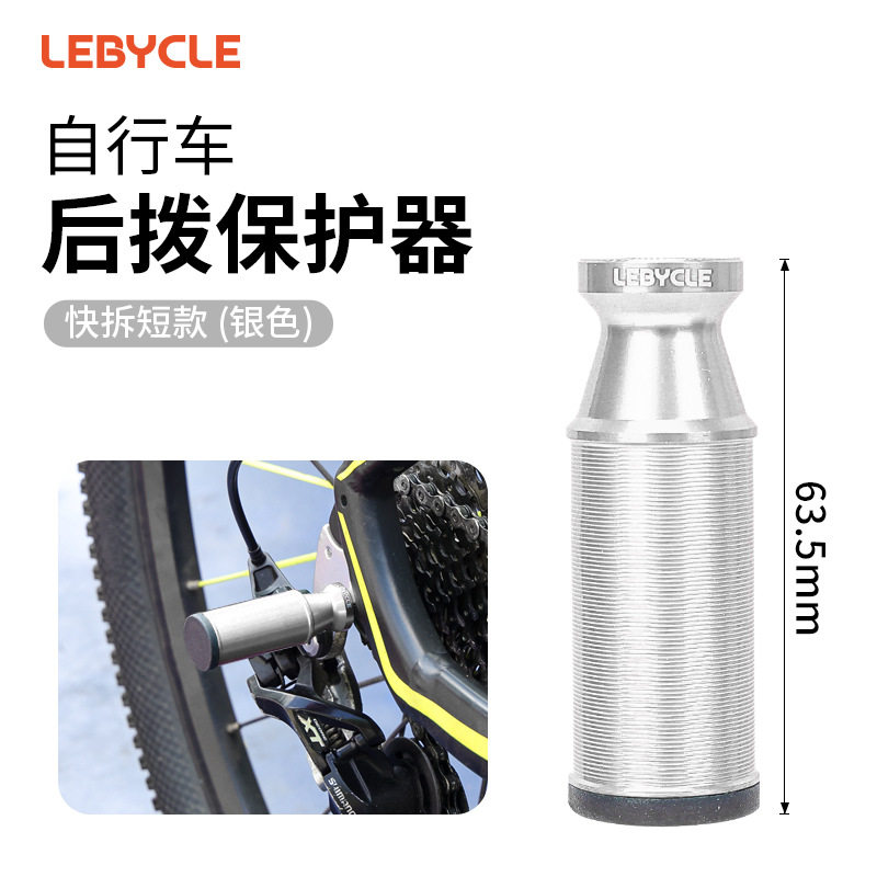 适用TCR/Alight/Escape/Speeder/OCR/Revolt后拨变速器保护器杆装