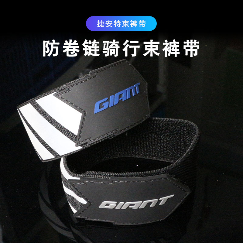 正品giant捷安特束裤带山地公路自行车骑行装备绑裤脚带反光夜光