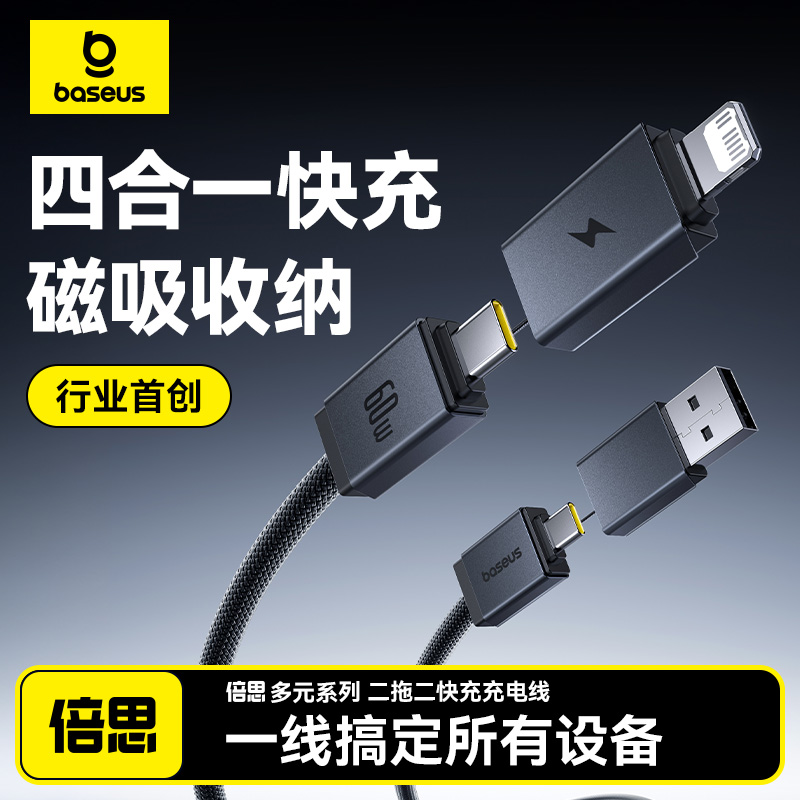 倍思四合一数据线车载充电线三合一快充适用苹果16华为小米iPhone15安卓TypeciPad平板14笔记本USB多功能