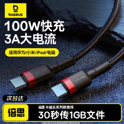 倍思双typec充电线PD100W快充线