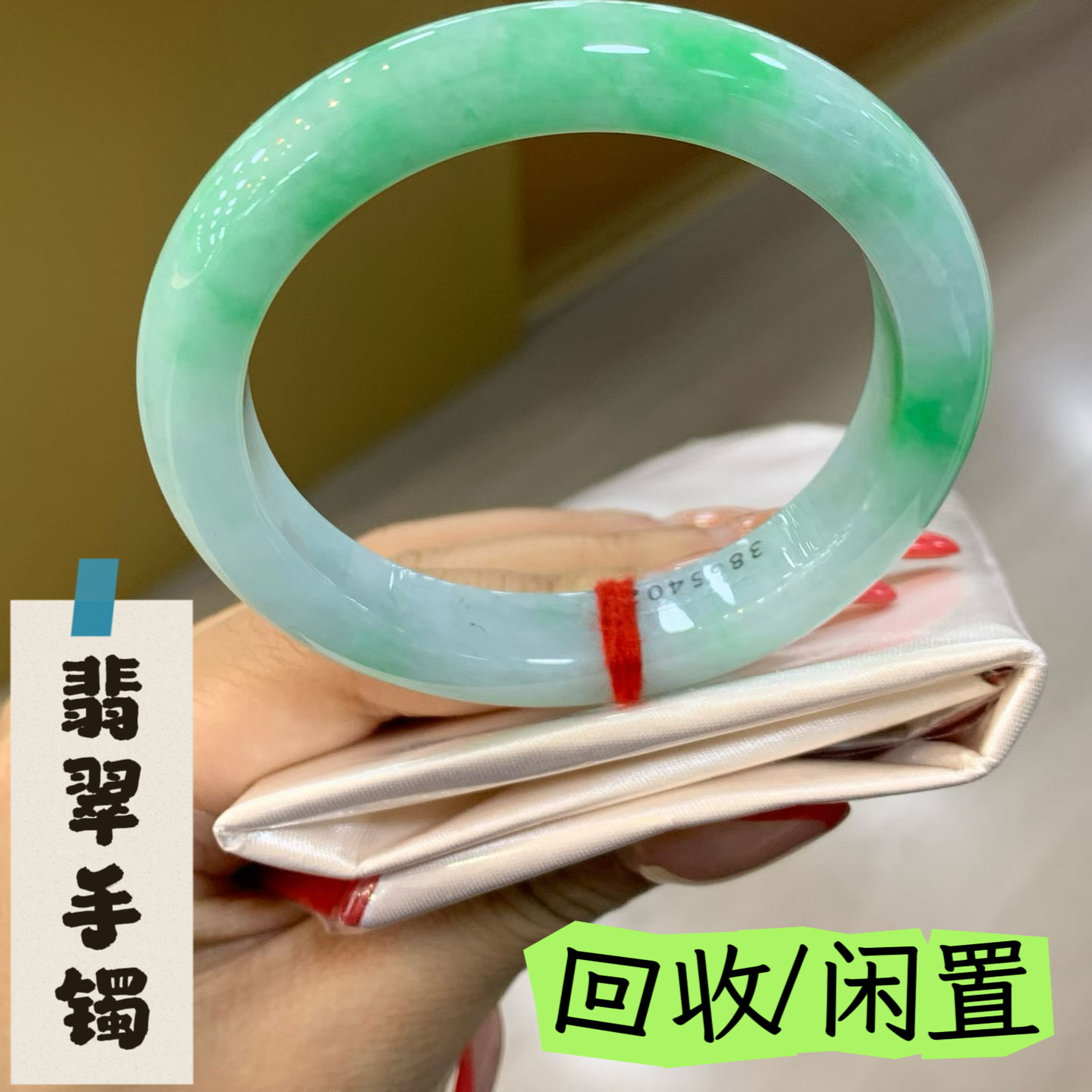 翡翠回收鉴定玉石珠宝首饰手镯