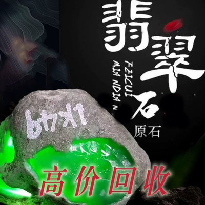 闲置回收天然翡翠原石
