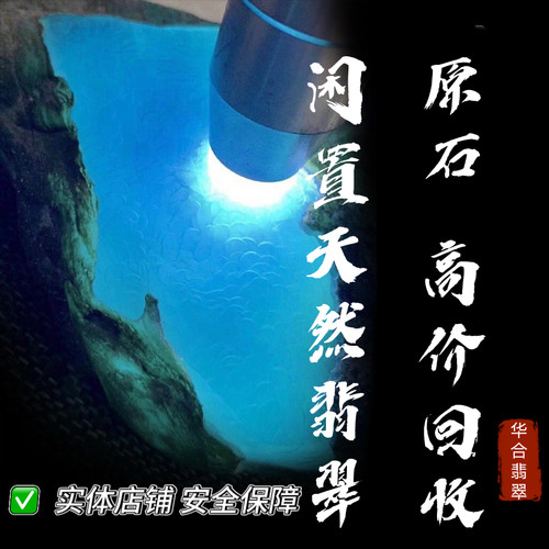 闲置回收天然翡翠原石