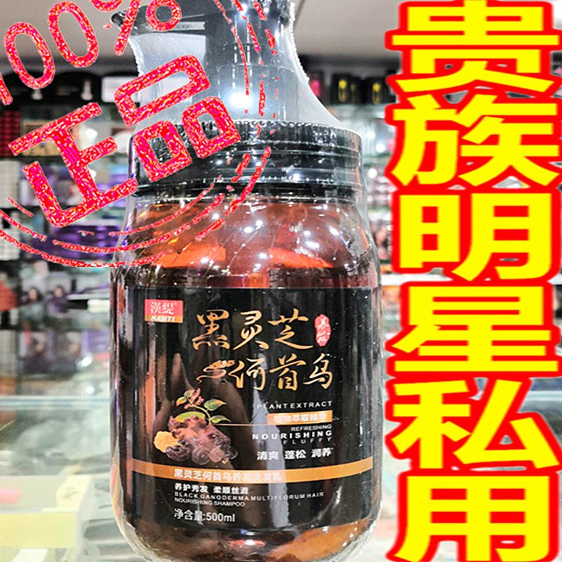 正品黑灵芝何首乌原浆滋养发洗发洗发水