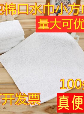 纯棉白色小方巾火锅店酒店幼儿园餐厅擦手毛巾小白毛巾抹布