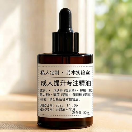 成人提升专注精油50ml私人定制芳本实验室复方精油