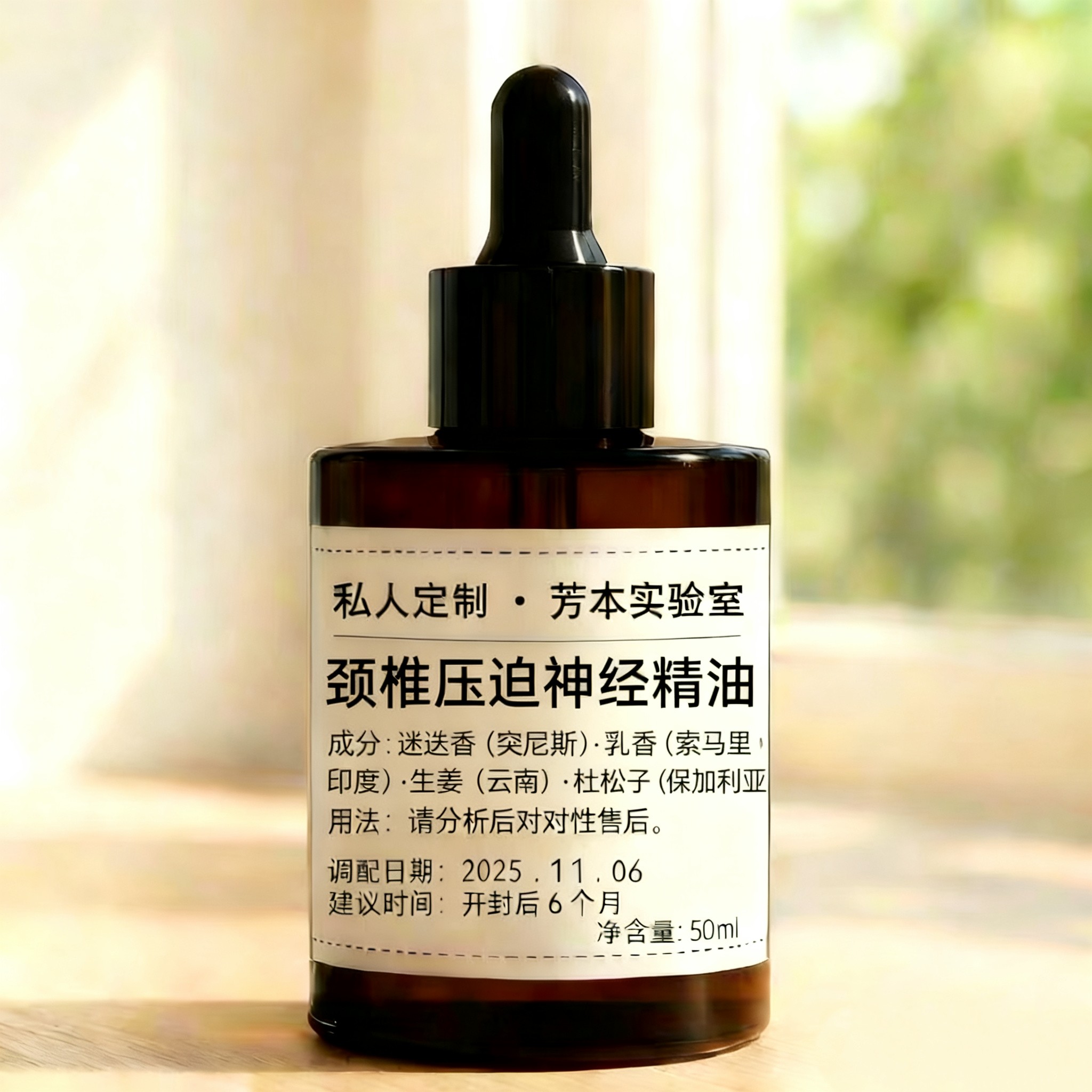 私人定制颈椎压迫神经精油