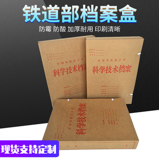 中国铁路总公司科技技术档案盒2.5cm/4cm/5cm进口牛皮纸铁道部文