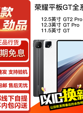 honor/荣耀 平板GT2 Pro/GTPro/GT 12.5/12.3/11.5英寸 平板电脑