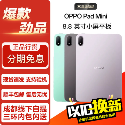 OPPO Pad mini 8.8英寸 正品小屏平板电脑