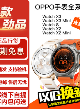 OPPO Watch X3 / X3Mini / Watch S / X2 / X2Mini 正品智能手表