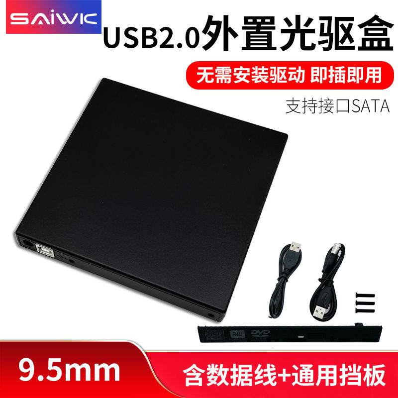 SAIWK USB2.0笔记本外置光驱盒sata/ide转usb移动光驱盒子8.9/9.0/9.5mmSATA/IDE即插即用光驱组装移动光驱盒属于什么档次？