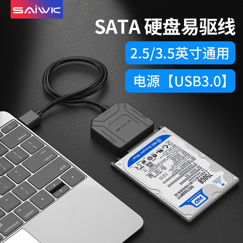 SAIWK SATA转USB3.0易驱线硬盘转换连接器转接线2.5/3.5寸台式机笔记本电脑外置接口SSD固态机械硬盘光驱读取-封面