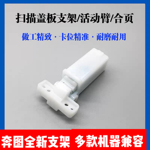 适用 奔图BM4000 BM4100 BM5155 BM5150 5105 5100 稿台支架 合页