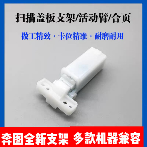 适用 奔图BM4000 BM4100 BM5155 BM5150 5105 5100 稿台支架 合页