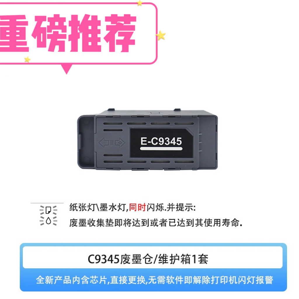 适用爱普生Epson C7000 WF-7840 7820 7830维护箱C9345废墨仓墨盒