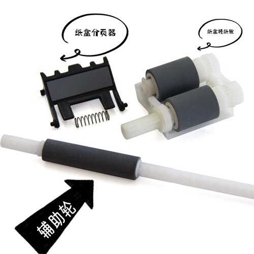 适联想2405  2455 2605 M7605 M7455 M7655  M7675搓纸轮 辅助轮