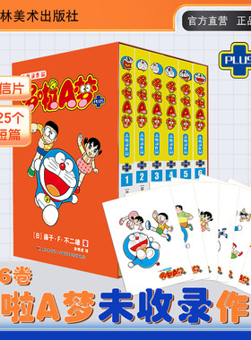 哆啦A梦未收录作品PLUS1-6册【6张明信片】哆啦a梦未收录作品哆啦a梦漫画书未收录吉林美术出版社哆啦a梦plus
