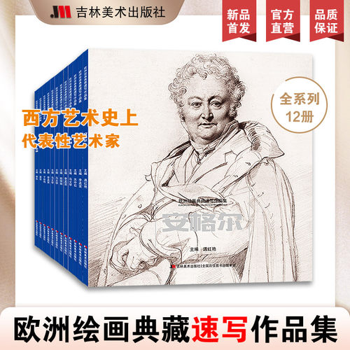 欧洲绘画典藏速写作品集.全12册