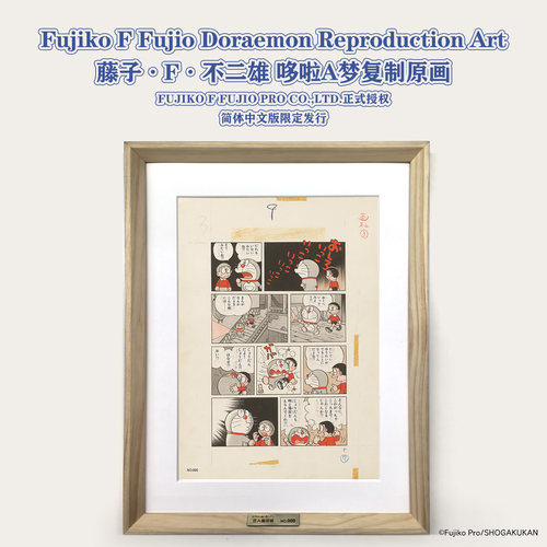 正版授权 藤子·F·不二雄 哆啦A梦复制原画 归来的哆啦A梦  迁入幽灵城 限600