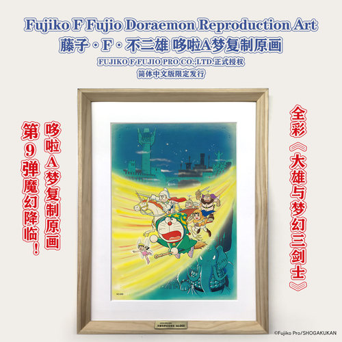 正版授权藤子·F·不二雄哆啦A梦复制原画银河铁道之夜大雄的恐龙大雄的创世日记大雄的发条都市历险记 限600