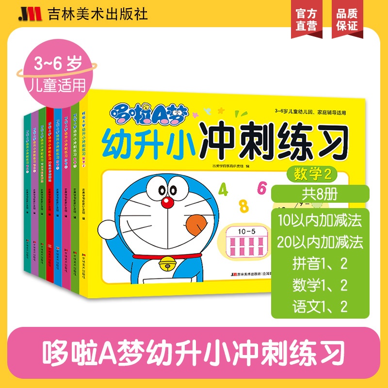 幼升小冲刺练习全8册吉林美术出版社拼音拼读训练幼小衔接教材全套一日一练20以内加减法天天练幼儿启蒙早教书10以内加减法
