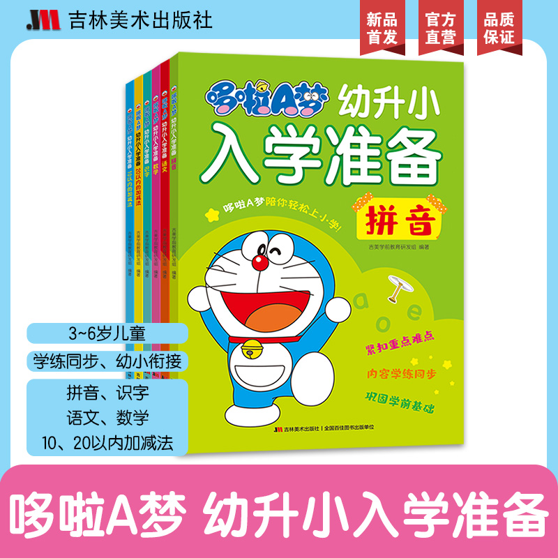 哆啦A梦幼升小入学准备全6册幼小衔接教材全套拼音拼读训练幼小衔接暑假一本通幼儿启蒙早教书20以内加减法天天练识字书幼儿认字 书籍/杂志/报纸 启蒙认知书/黑白卡/识字卡 原图主图