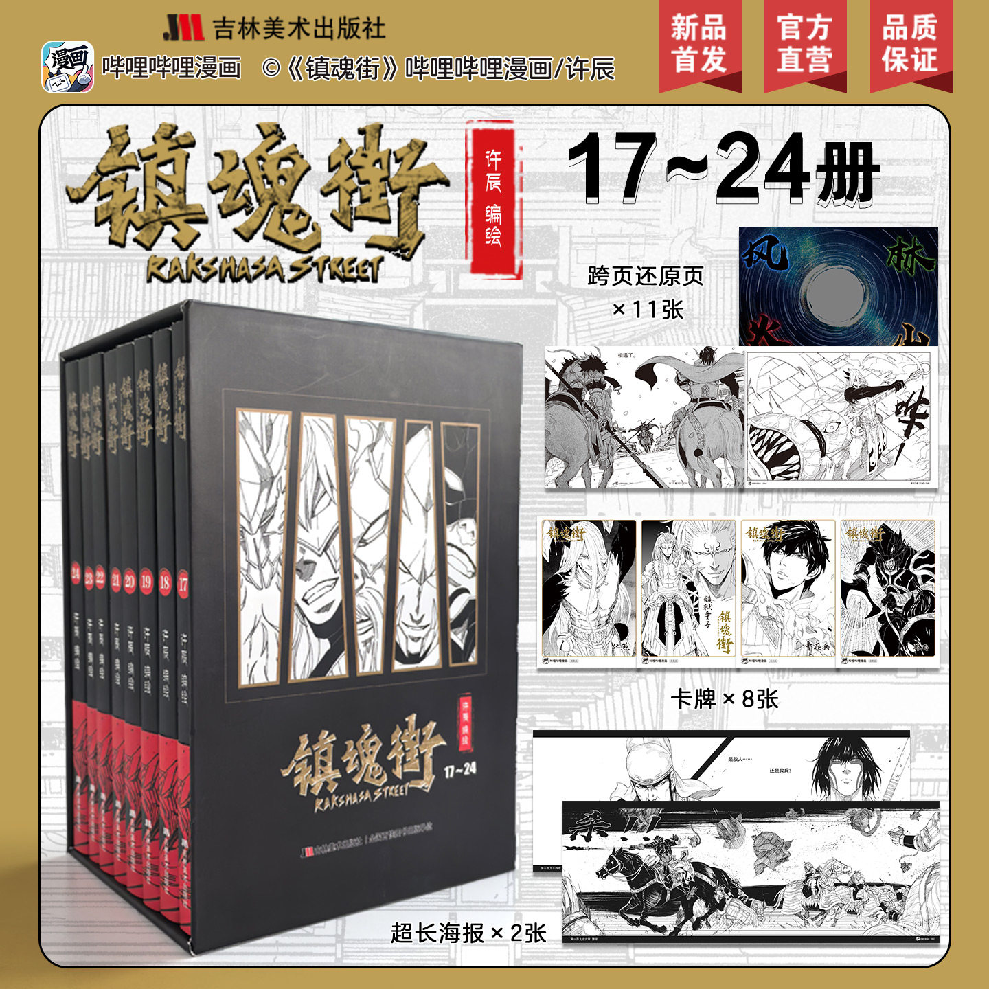 【第三季】【首版首印】镇魂街17-24【本色胶版纸+8张卡牌+11张原图+2张超长海报】
