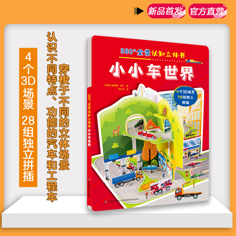 全景认知立体书小小车世界游戏书
