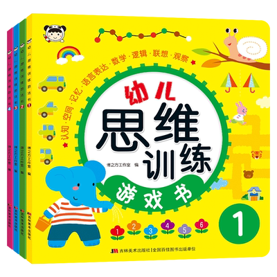 幼儿思维训练游戏书全4册吉林美术出版社