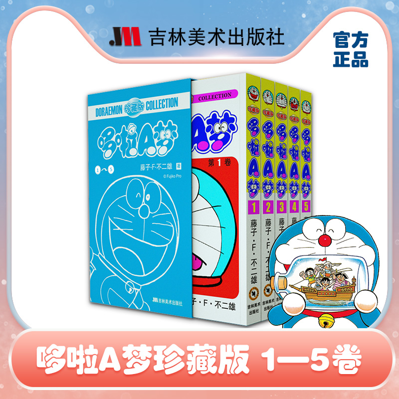 珍藏版哆啦A梦1-5小套装五本正版
