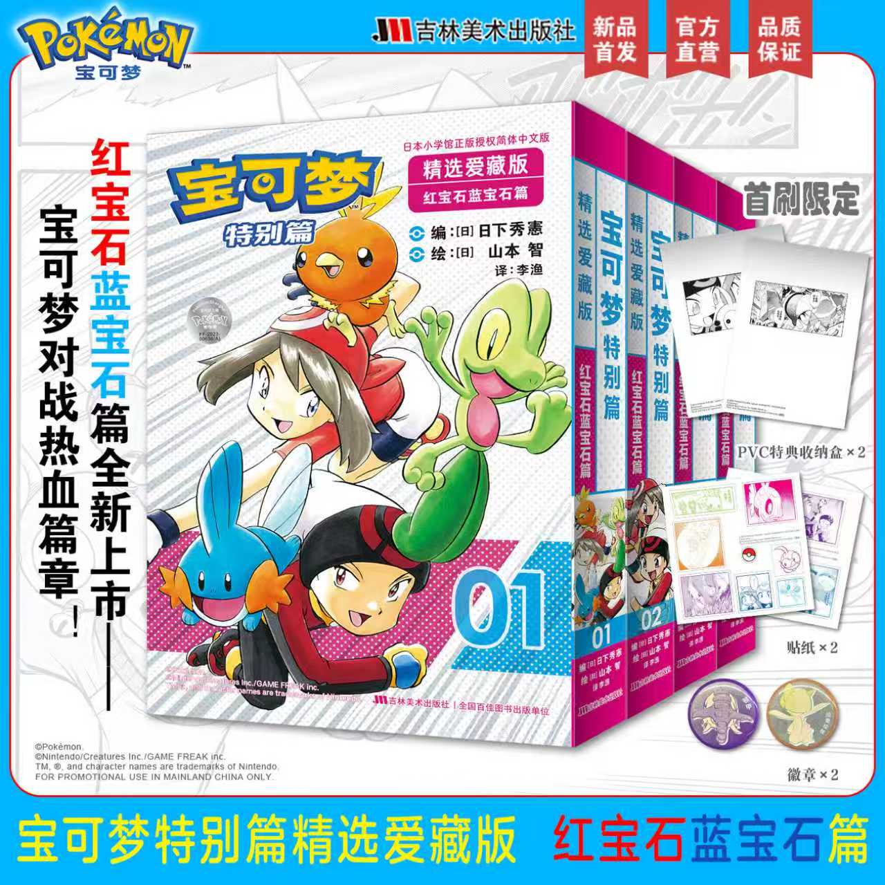 宝可梦特别篇精选爱藏版:红宝石蓝宝石篇