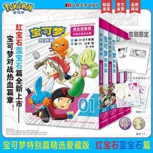 宝可梦特别篇精选爱藏版:红宝石蓝宝石篇吉林美术出版社