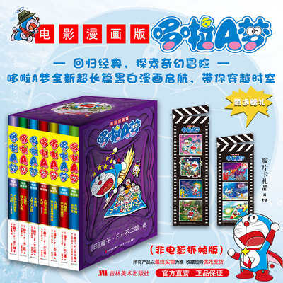 电影漫画版哆啦A梦1-7非抓帧版哆啦a梦超长篇25-31锁线胶版纸书盒书腰两张胶片卡新故事