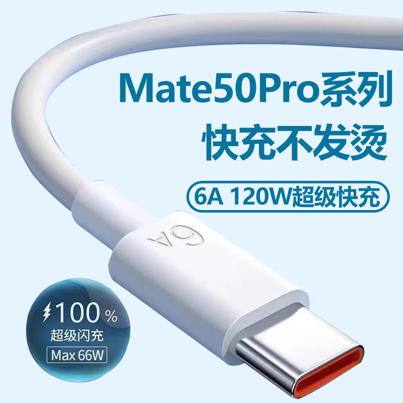 适用于华为Mate50Pro超级快充mate50pro适用于华为6A插头闪充套装手机充电线