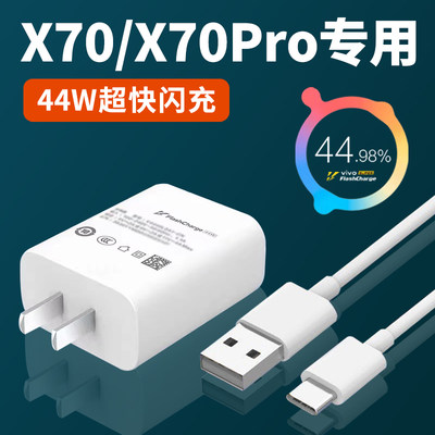 适用于VIVOX70充电器头44W超级闪充vivo70pro手机充电器插头44w快充x70 x70pro充电器闪充vivo44W充电器