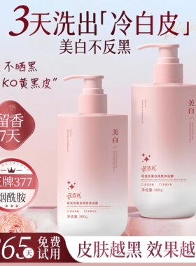 美白沐浴露烟酰胺持久留香72小时香水男女全身正品排行榜第一名