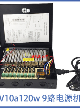 厂家直销12V10a120W开关电源12伏9路电源机箱监控电源led集中电源