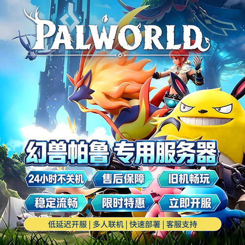幻兽帕鲁联机专用云服务器租用