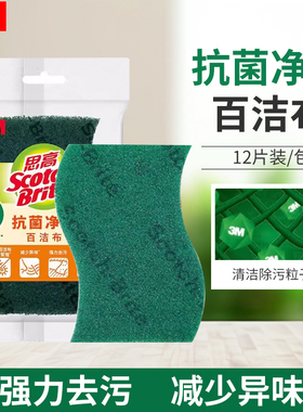 3M百洁布抗菌净味思高S71212洗碗布厨房专用金刚砂抹布大号12片装
