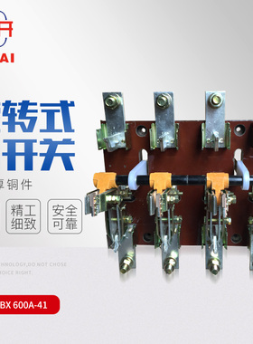 HS13BX-600/41双投旋转式操作机构刀开关隔离开关 紫铜胶板