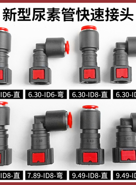 新型尿素快插式接头SCR尿素管接头 尿素泵喷射喷嘴管路对插接头